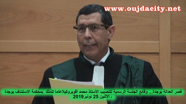 الأستاذ محمد أقوير الوكيل العام الجديد بمحكمة الاستئناف بوجدة خلال حفل التنصيب : خدمة المواطن حق وواجب وليست منحة او عطية VIDEO